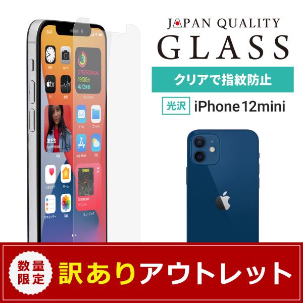 アウトレット商品 iPhone12mini ガラス 画面保護 貼り付けキット付き 光沢タイプ