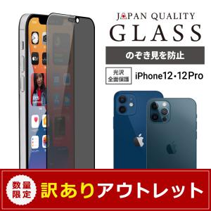 アウトレット商品 iPhone12 / iPhone12Pro ガラス のぞき見防止 フチ有り 液晶画面 全面保護 貼り付けキット付き