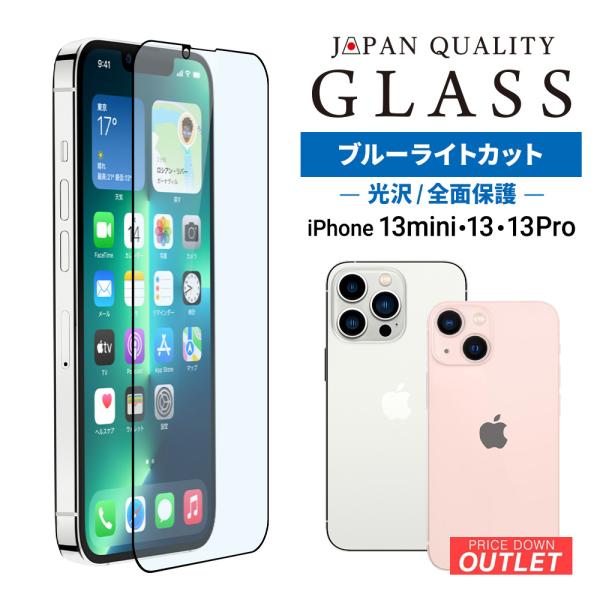 アウトレット商品 iPhone13/13Pro 画面保護ガラス
