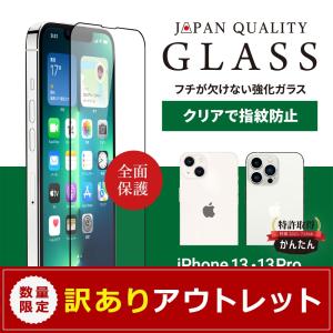 アウトレット商品 iPhone 13/13 Pro用 全面保護 強化ガラス 光沢 貼りミスゼロ かんたん3ステップ貼り付けキット付き