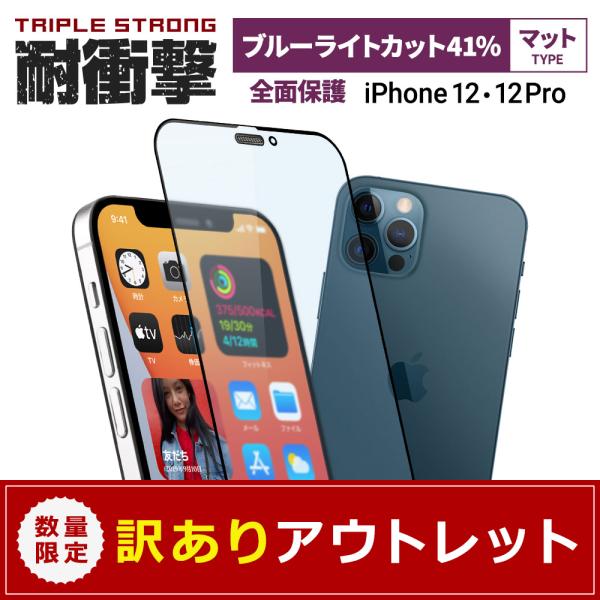 アウトレット商品 iPhone12 / iPhone12Pro ガラス ブルーライトカット マットタ...