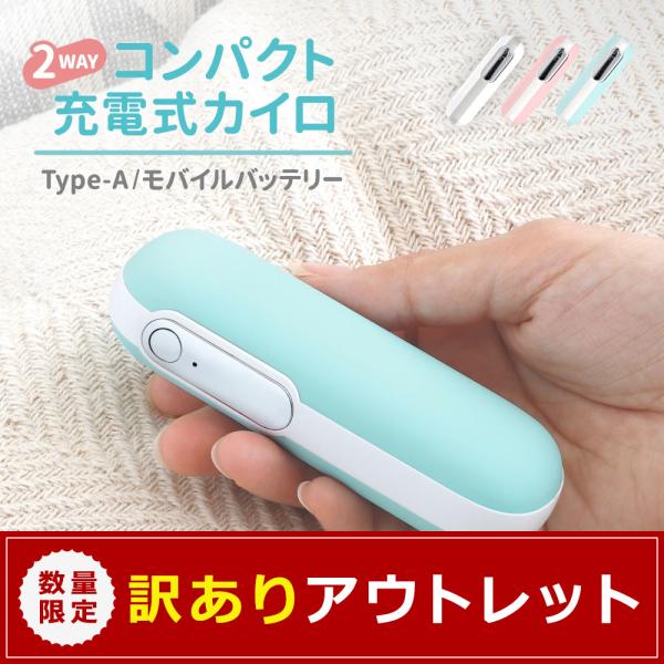 アウトレット商品 モバイルバッテリー ハンドウォーマー機能搭載 Type-C入力 USB Type-...