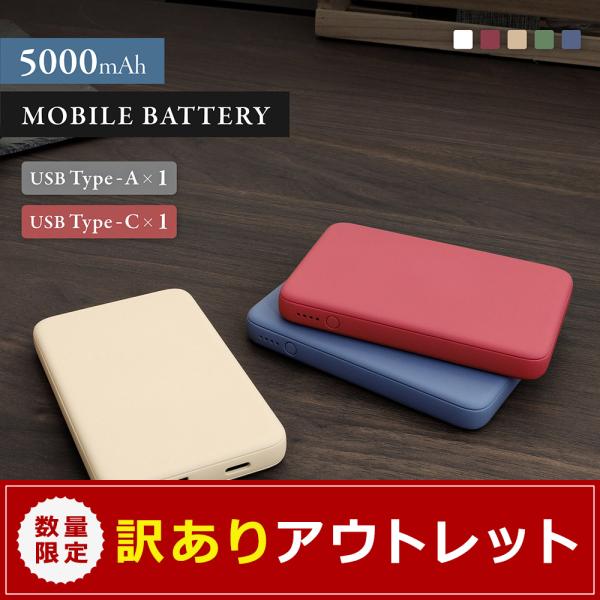 アウトレット商品 モバイルバッテリー 5000mAh 小型 軽量 USB Type-A Type-C...