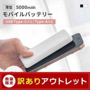 アウトレット商品 モバイルバッテリー 薄型13.3ｍｍ かしこく充電 5000mAh