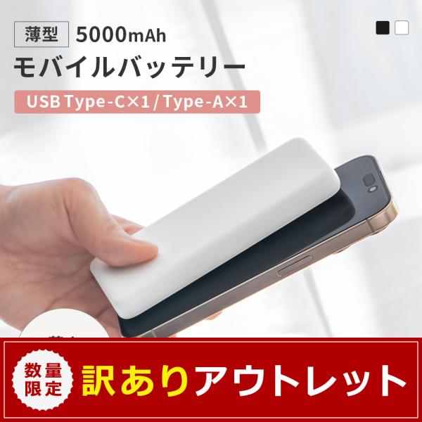 アウトレット商品 モバイルバッテリー 薄型13.3ｍｍ かしこく充電 5000mAh