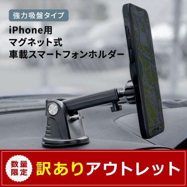 アウトレット商品 車載スマートフォンホルダー 強力吸盤タイプ