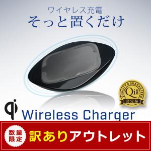 アウトレット商品 ワイヤレス充電器 iPhone スマホ 置くだけ Qi  急速