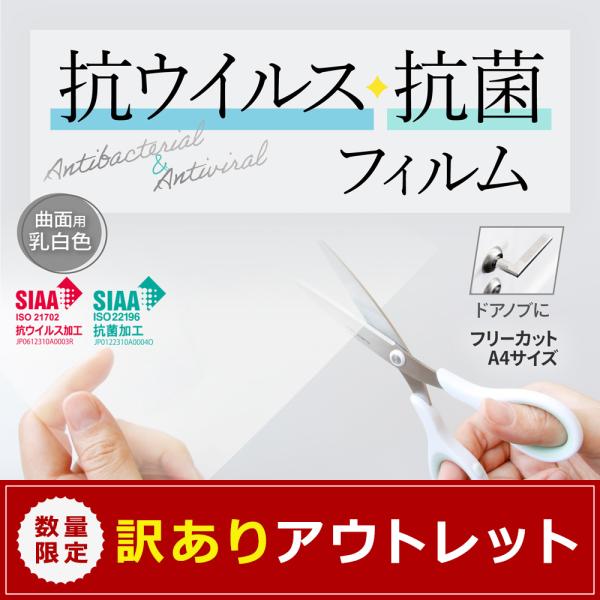 アウトレット商品 抗ウイルス・抗菌フィルムシール RIKEGUARD 乳白色 曲面用