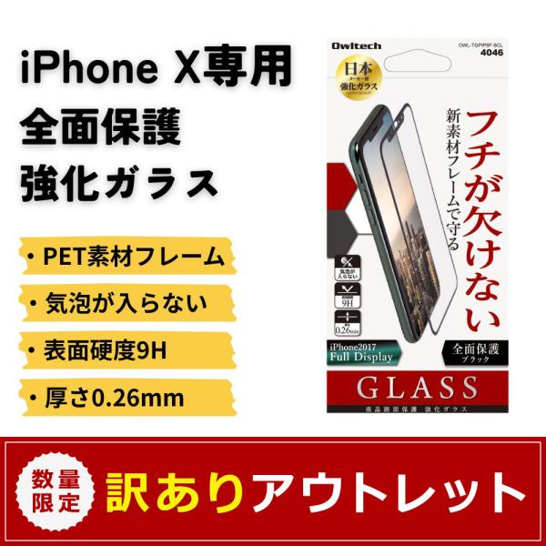 アウトレット商品 Phone X専用 全面保護 強化ガラス フチが欠けない新素材