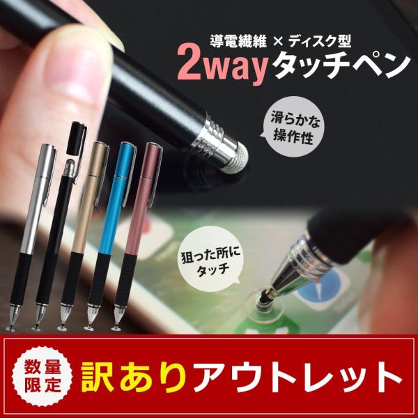 アウトレット商品 タッチペン 2way スタイラス ディスク型