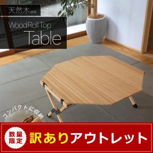 アウトレット品 ウッドテーブル アウトドアテーブル 大型テーブル ロールテーブル オクタゴン BBQ キャンプ
