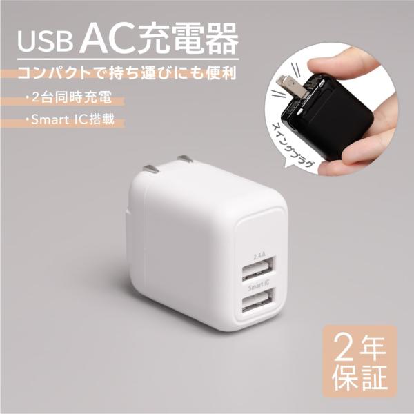 AC充電器 USB Type-A 2ポート 最大12W出力