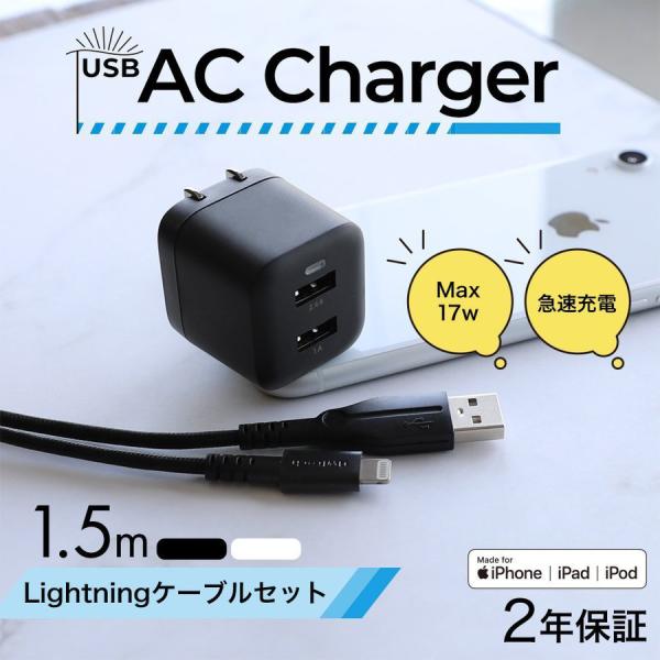 AC充電器 USB Type-A 2ポート iPhone充電 ライトニングケーブル 1.5m付属 U...