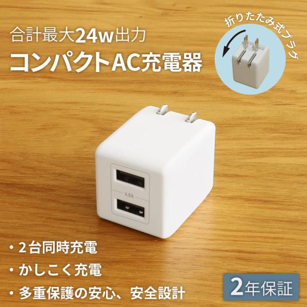 最大24W出力 USB Type-A×2 AC充電器