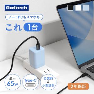 AC充電器 Type-C 1ポート PD 65W 急速充電 PSE 適合 折りたたみプラグ