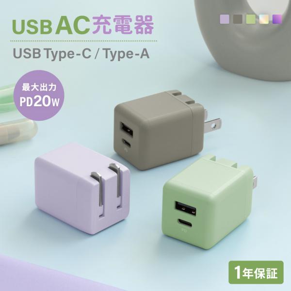 AC充電器 USB Type-C Type-A PowerDelivery 対応 最大20W出力