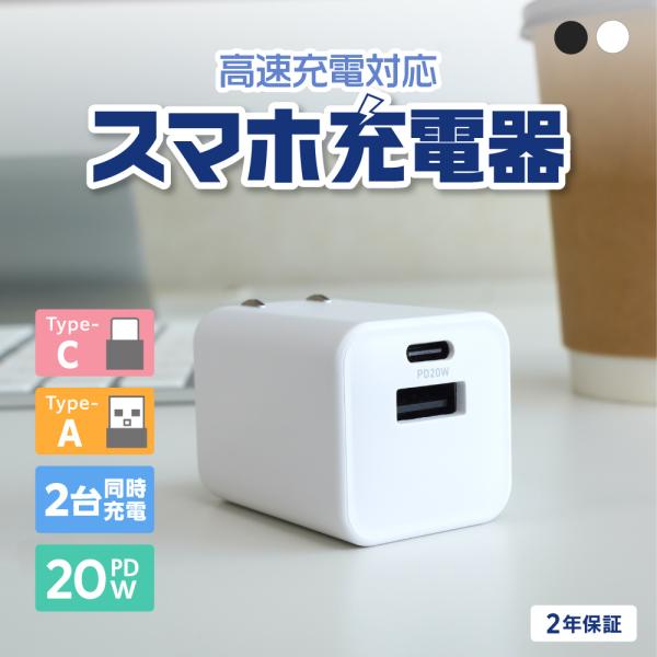 AC充電器 Type-C Type-A 2ポート 急速充電 PD 20W コンパクト