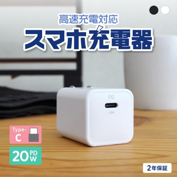 AC充電器 Type-C 1ポート 急速充電 PD 20W コンパクト