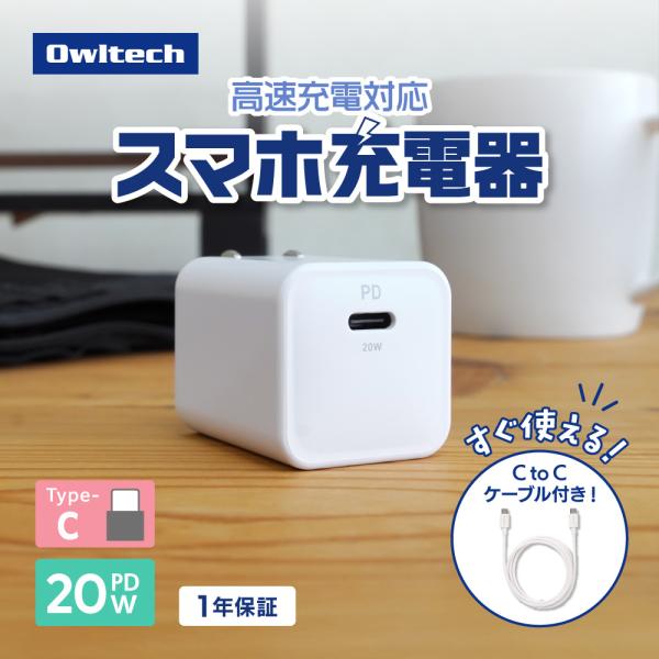 充電器 AC アダプタ- Type-C ケーブル付属 1ポート スマホ 急速充電 PD 20W コン...