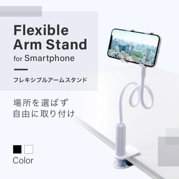 スマホスタンド フレキシブルアーム クリップ式 アームスタンド