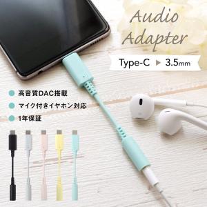 オーディオ変換アダプタ イヤホン ヘッドホン typec デジタル対応 スマホ アンドロイド USB Type-C
