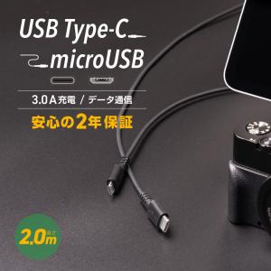 USB Type-C to microUSBケーブル 2m 断線に強い microUSB機器 充電 データ通信(期間限定価格)｜owltech