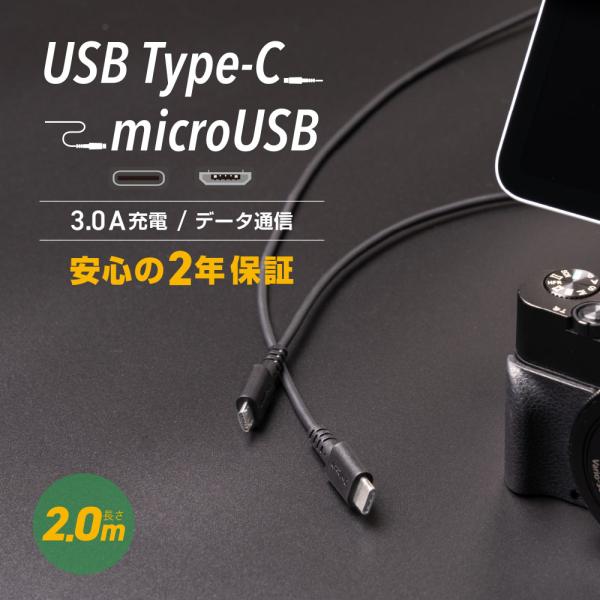 USB Type-C to microUSBケーブル 2m 断線に強い microUSB機器 充電 ...
