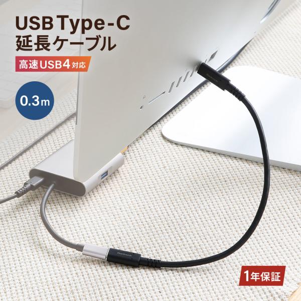延長ケーブル Type-C 30cm USB4 最大240W 充電対応 急速充電 高速データ転送対応...