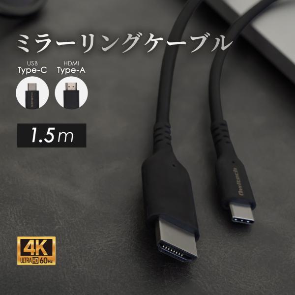 HDMI タイプc 変換 1.5m ミラーリング＆マルチディスプレイ対応 4K／60Hz対応
