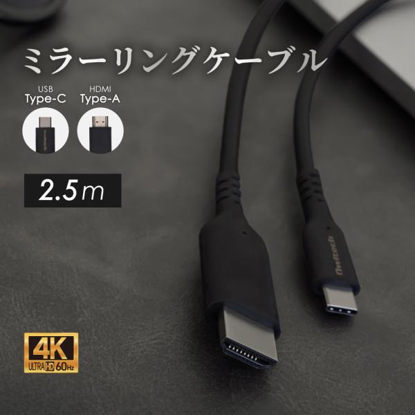 HDMI タイプc 変換 2.5m ミラーリング＆マルチディスプレイ対応 4K／60Hz対応