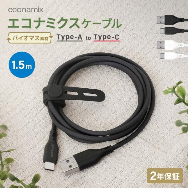 Type-C 充電ケーブル AtoC エコナミクス 1.5m ケーブルバンド付き