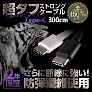 TypeCケーブル 3m スマホ タブレット アンドロイド 充電 データ転送 USB Type-A to Type-Cケーブル 超タフ タイプC 宅C