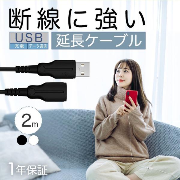 USB延長ケーブル USB Type-Aオス to USB Type-Aメス 2m 断線に強い