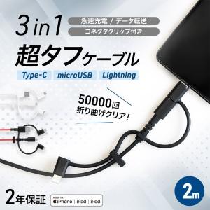 充電ケーブル 3in1 microUSBケーブル 2m Lightning変換アダプタ Type-C変換アダプタ 超タフ