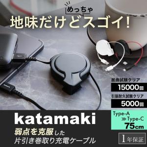 Type-Cケーブル 75cm 巻取式 USB Type-A to Type-C 充電ケーブル 片側だけ引き出せる katamaki(ポイント10倍)｜オウルテックダイレクト Yahoo!店