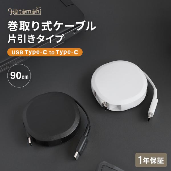 Type-C to Type-Cケーブル 片引き巻取り式 90cm