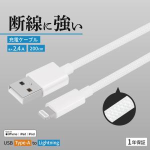 充電ケーブル Lightning iPhone 急速 データ転送 高耐久 2m