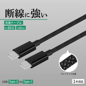 充電ケーブル Type-C to Type-C PD 60W データ転送 高耐久 1.2m
