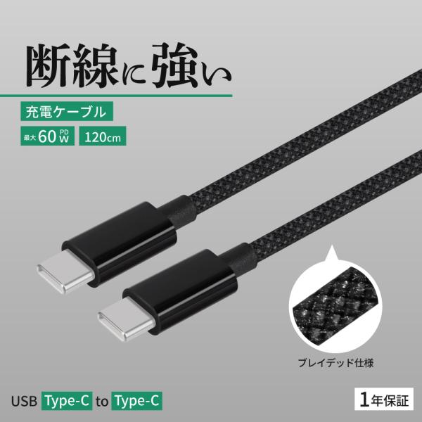 充電ケーブル Type-C to Type-C PD 60W データ転送 高耐久 1.2m