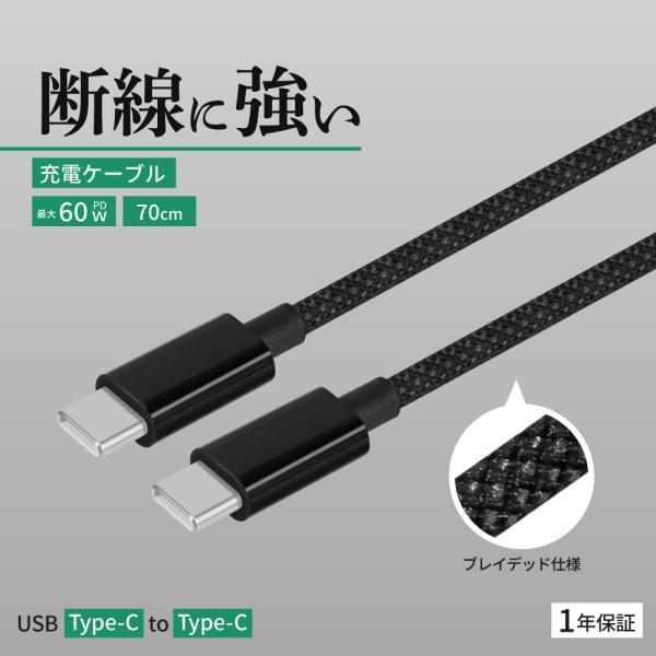 充電ケーブル Type-C to Type-C PD 60W データ転送 高耐久 70cm
