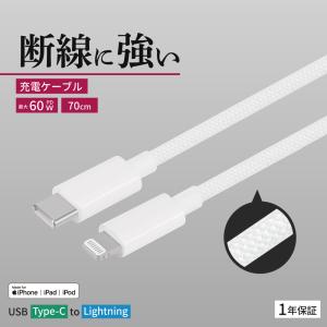 充電ケーブル Type-C to Lightning iPhone PD 60W データ転送 高耐久 70cm