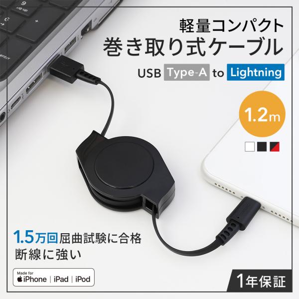 ライトニングケーブル iphone 巻き取り 1.2m Type-A to Lightning 充電...