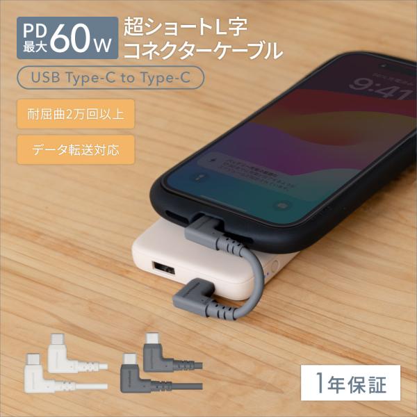 Type-C to C  iPhone15 L字コネクター充電ケーブル 超ショートケーブル PD60...