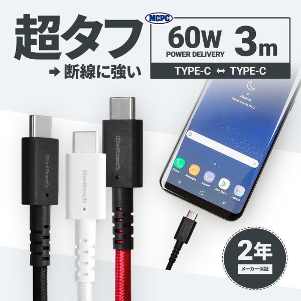 Type-Cケーブル iPhone15 3m 超タフUSB Type-C to Type-C ケーブ...