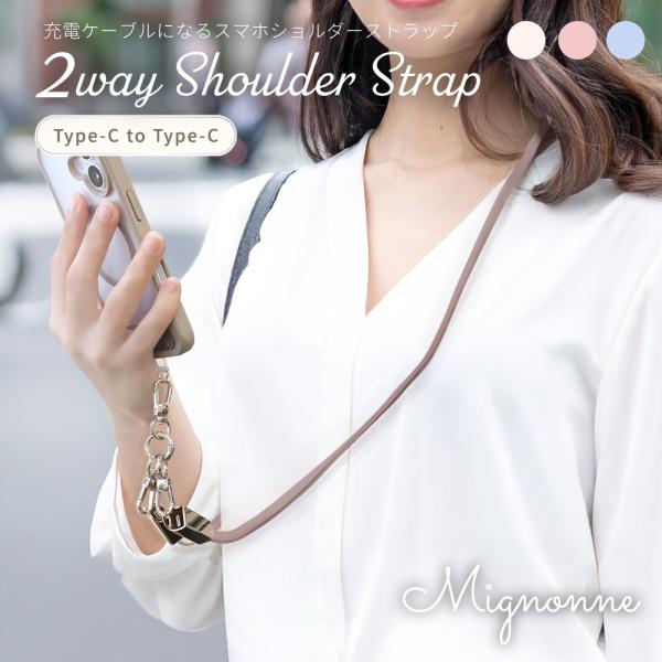 充電ケーブル ストラップ タイプｃ Type-C to Type-C ショルダータイプ Mignon...