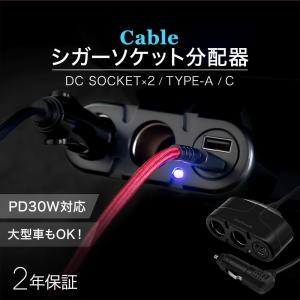 シガーソケット充電器 USB Type-A×1ポート Type-C×1ポート アクセサリーソケット×2 車載用 ケーブルタイプ