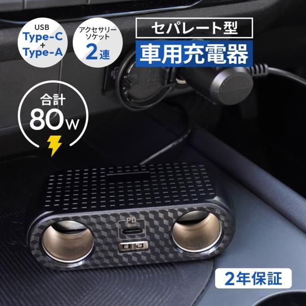 車載充電器 type-ｃ シガーソケット 増設 セパレート型 最大PD30W出力 USB Type-...
