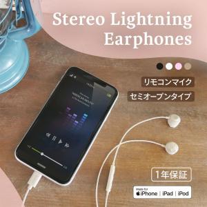 有線イヤホン Lightningステレオイヤホン リモコン＋マイク付き セミオープンタイプ iPhone iPad(期間限定価格)