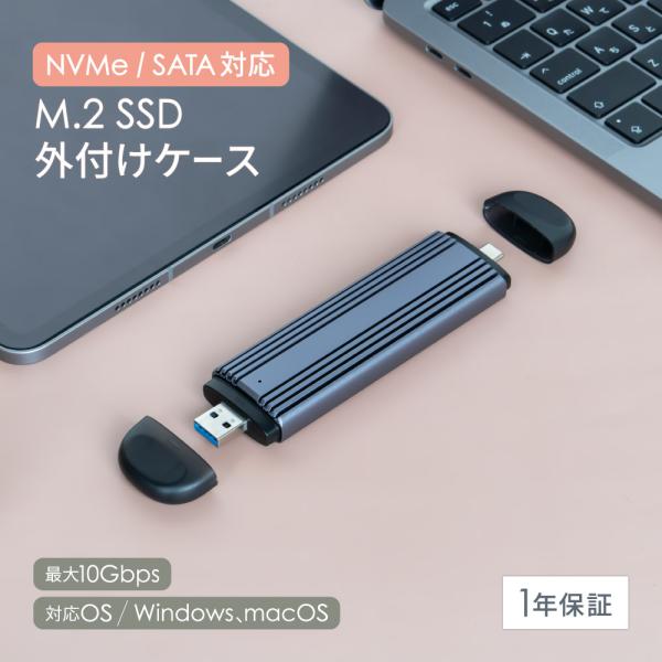 外付けケース NVMe／SATA対応 USB Type-A／Type-C コネクター一体型 M.2 ...