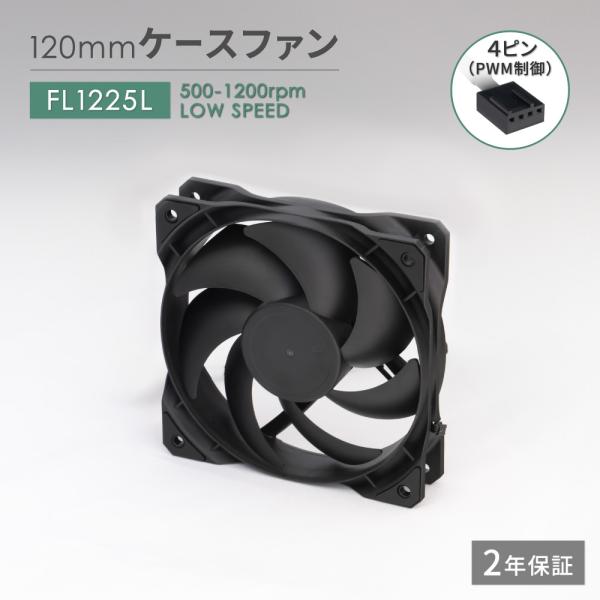 120mm／1200rpm ケースFAN